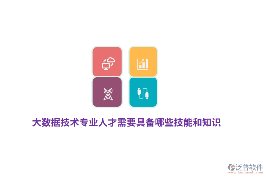 大數(shù)據(jù)技術(shù)專業(yè)人才需要具備哪些技能和知識？