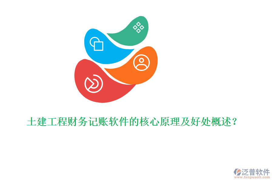 土建工程財(cái)務(wù)記賬軟件的核心原理及好處概述？