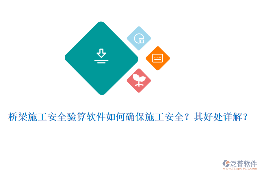 橋梁施工安全驗(yàn)算軟件如何確保施工安全？其好處詳解？