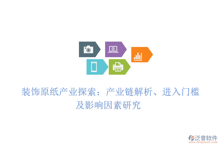  裝飾原紙產(chǎn)業(yè)探索：產(chǎn)業(yè)鏈解析、進(jìn)入門檻及影響因素研究