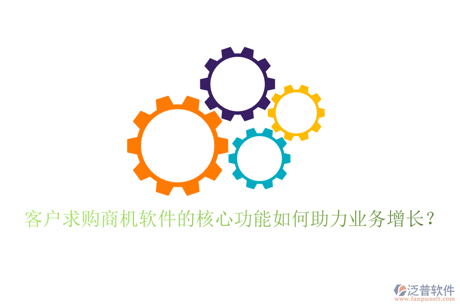 客戶求購商機軟件的核心功能如何助力業(yè)務(wù)增長？