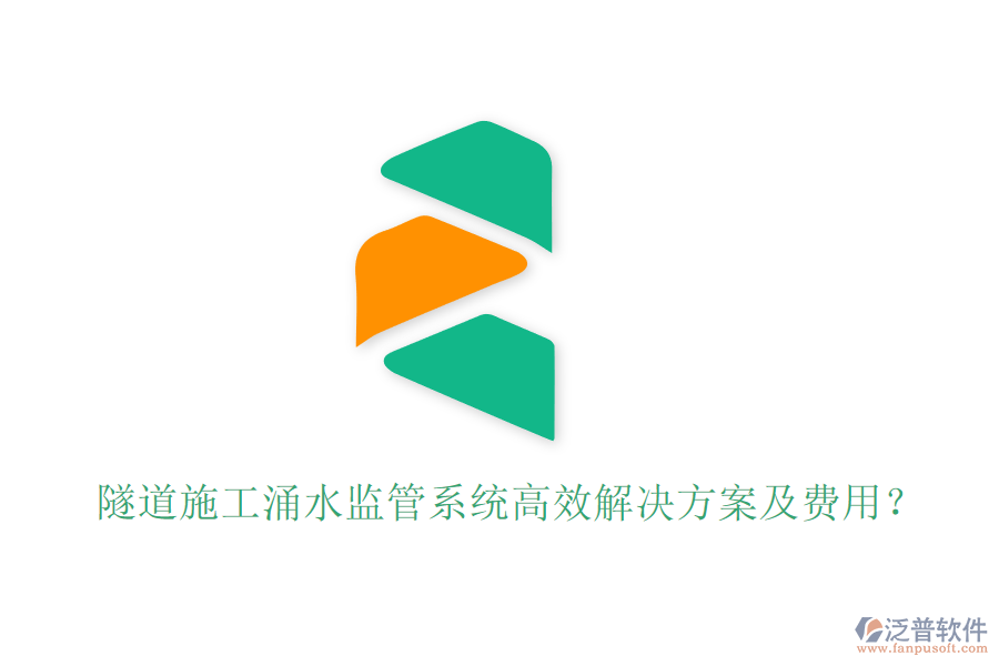 隧道施工涌水監(jiān)管系統(tǒng)高效解決方案及費(fèi)用？