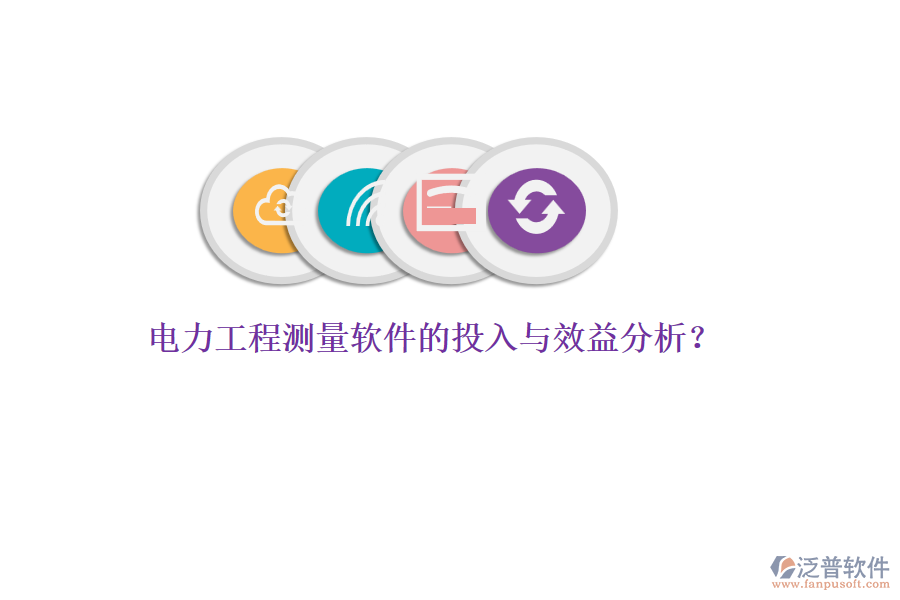 電力工程測量軟件的投入與效益分析？