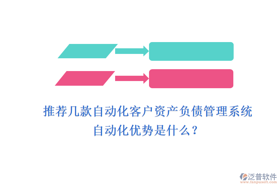 推薦幾款自動(dòng)化客戶資產(chǎn)負(fù)債管理系統(tǒng)，自動(dòng)化優(yōu)勢是什么？