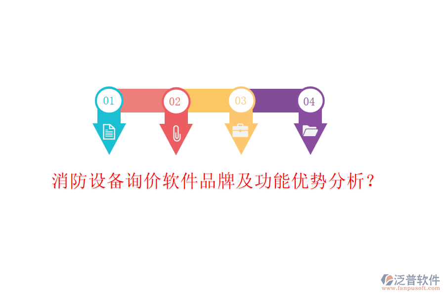 消防設(shè)備詢價(jià)軟件品牌及功能優(yōu)勢(shì)分析？