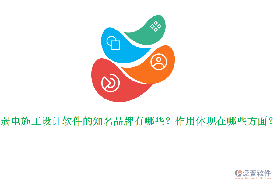 弱電施工設(shè)計(jì)軟件的知名品牌有哪些？作用體現(xiàn)在哪些方面？