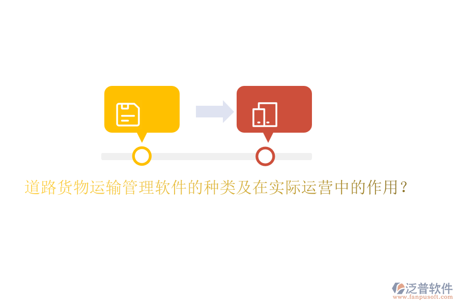 道路貨物運(yùn)輸管理軟件的種類及在實(shí)際運(yùn)營(yíng)中的作用？