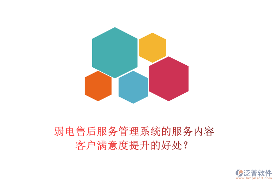 弱電售后服務(wù)管理系統(tǒng)的服務(wù)內(nèi)容及客戶滿意度提升的好處？