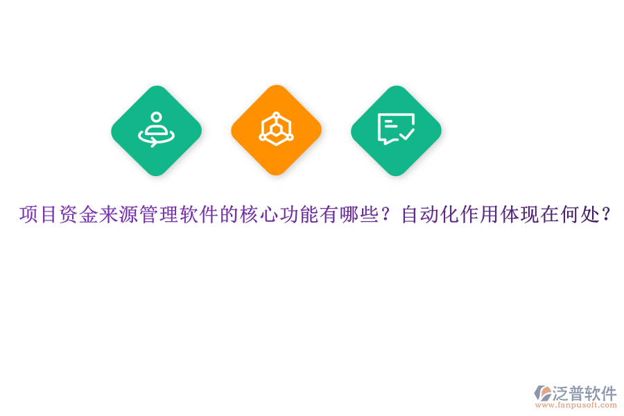 項目資金來源管理軟件的核心功能有哪些？自動化作用體現(xiàn)在何處？