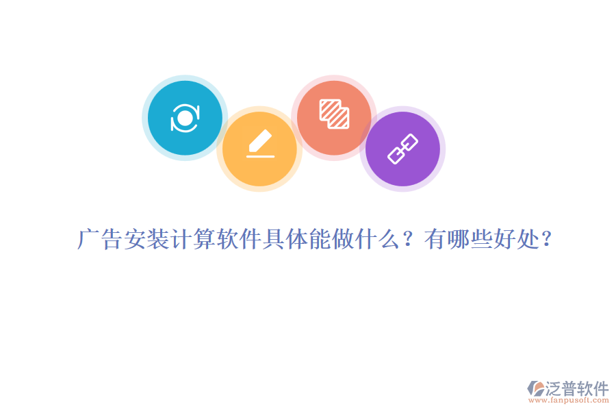 廣告安裝計算軟件具體能做什么？有哪些好處？