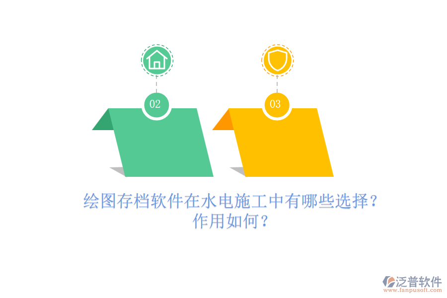 繪圖存檔軟件在水電施工中有哪些選擇？作用如何？