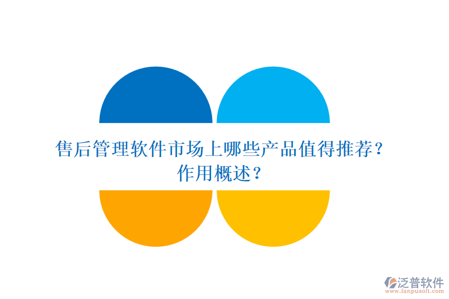 售后管理軟件市場上哪些產(chǎn)品值得推薦？作用概述？