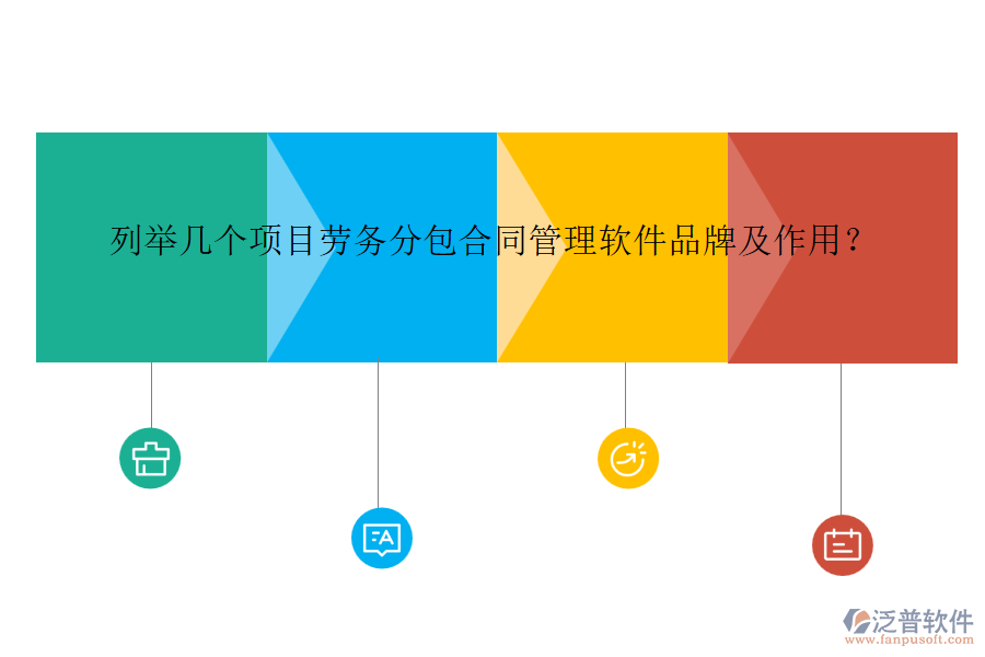 列舉幾個項目勞務(wù)分包合同管理軟件品牌及作用？