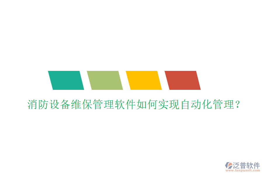消防設(shè)備維保管理軟件如何實(shí)現(xiàn)自動(dòng)化管理？