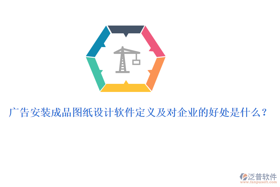 廣告安裝成品圖紙設(shè)計軟件定義及對企業(yè)的好處是什么？