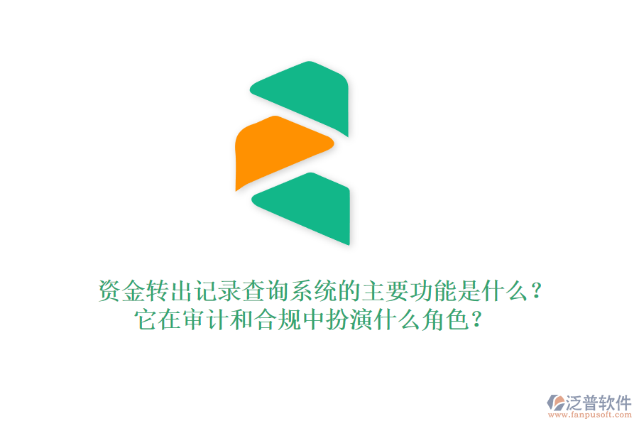 資金轉(zhuǎn)出記錄查詢系統(tǒng)的主要功能是什么？它在審計(jì)和合規(guī)中扮演什么角色？