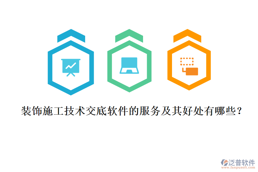 裝飾施工技術(shù)交底軟件的服務(wù)及其好處有哪些？