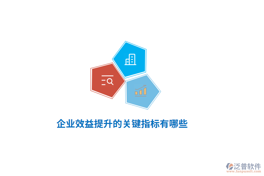 企業(yè)效益提升的關(guān)鍵指標(biāo)有哪些？