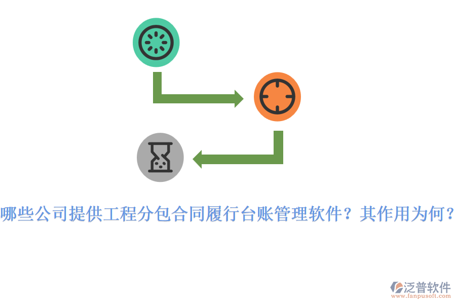 哪些公司提供工程分包合同履行臺(tái)賬管理軟件？其作用為何？
