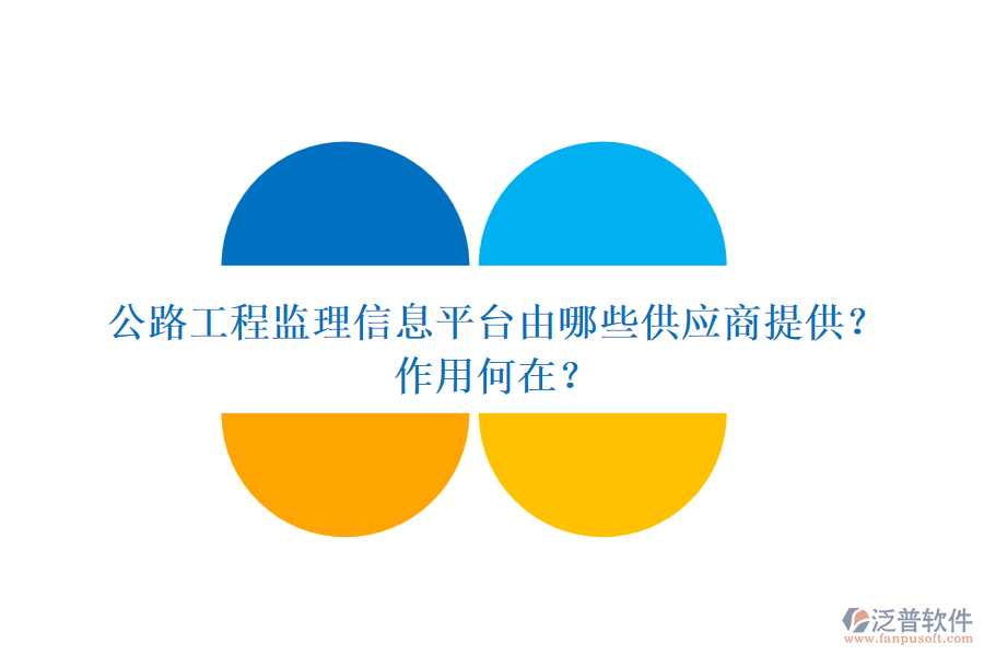 公路工程監(jiān)理信息平臺(tái)由哪些供應(yīng)商提供？作用何在？