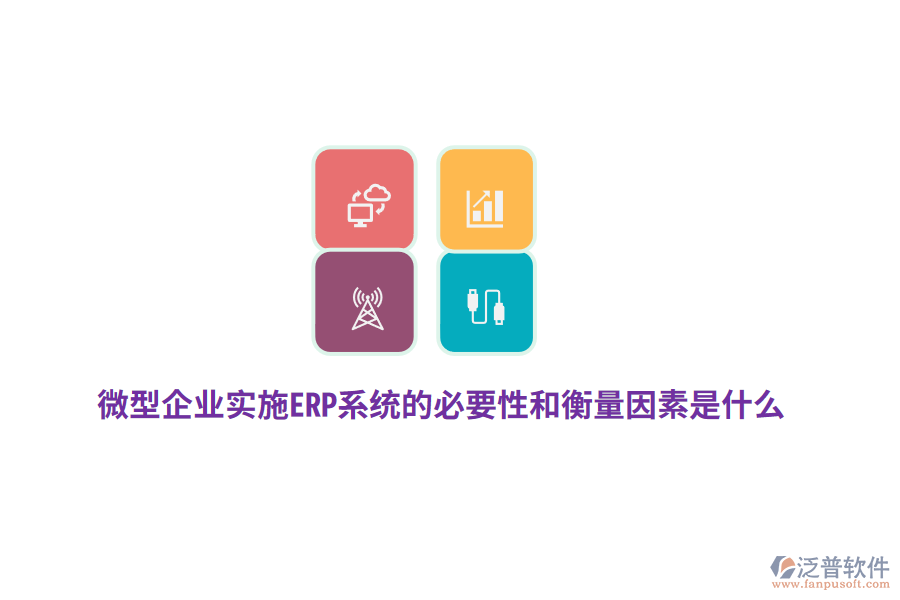微型企業(yè)實(shí)施ERP系統(tǒng)的必要性和衡量因素是什么？