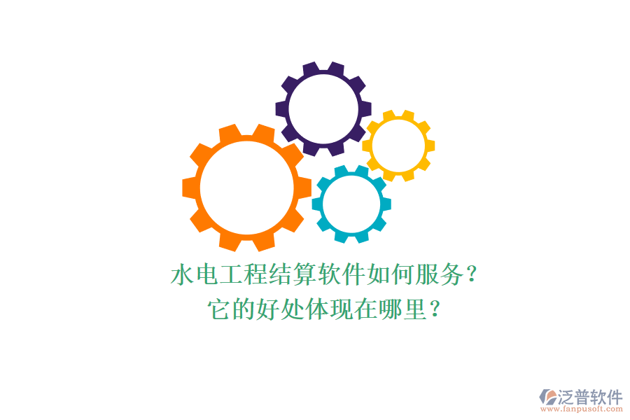 水電工程結(jié)算軟件如何服務(wù)？它的好處體現(xiàn)在哪里？