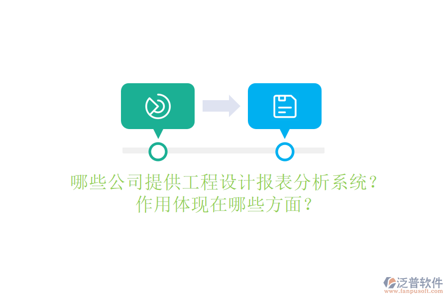 哪些公司提供工程設(shè)計(jì)報(bào)表分析系統(tǒng)？作用體現(xiàn)在哪些方面？