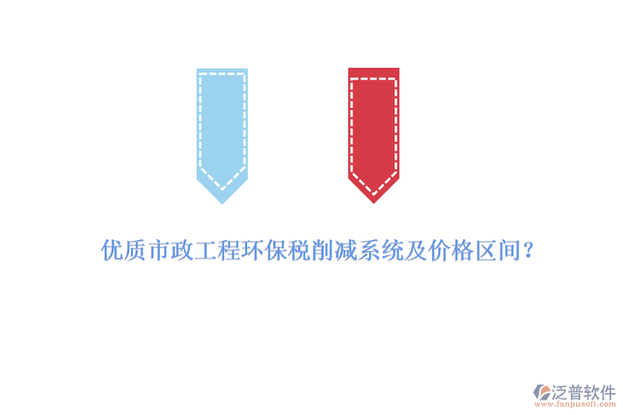 優(yōu)質(zhì)市政工程環(huán)保稅削減系統(tǒng)及價格區(qū)間？