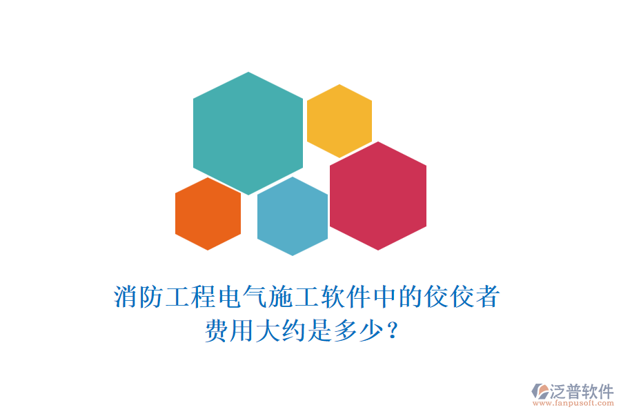 消防工程電氣施工軟件中的佼佼者，費(fèi)用大約是多少？