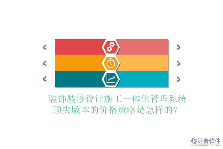 裝飾裝修設(shè)計(jì)施工一體化管理系統(tǒng)，頂尖版本的價格策略是怎樣的？