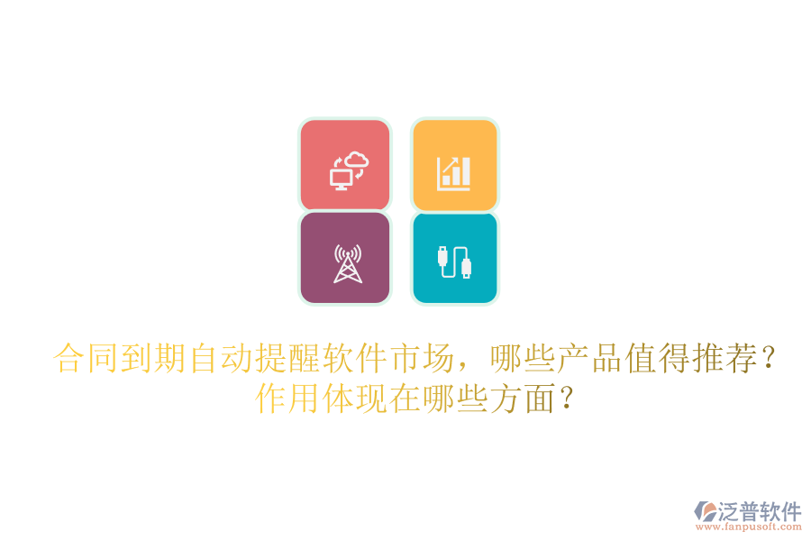 合同到期自動提醒軟件市場，哪些產(chǎn)品值得推薦？作用體現(xiàn)在哪些方面？