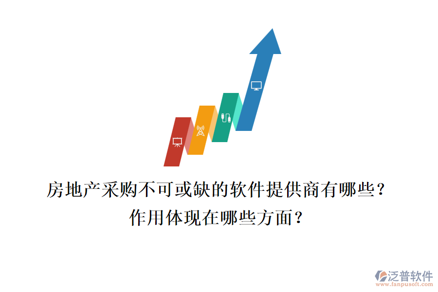 房地產(chǎn)采購不可或缺的軟件提供商有哪些？作用體現(xiàn)在哪些方面？