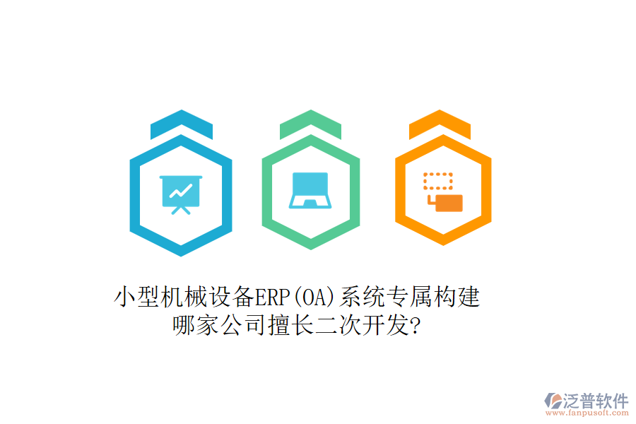 小型機(jī)械設(shè)備ERP(OA)系統(tǒng)專屬構(gòu)建，哪家公司擅長二次開發(fā)?