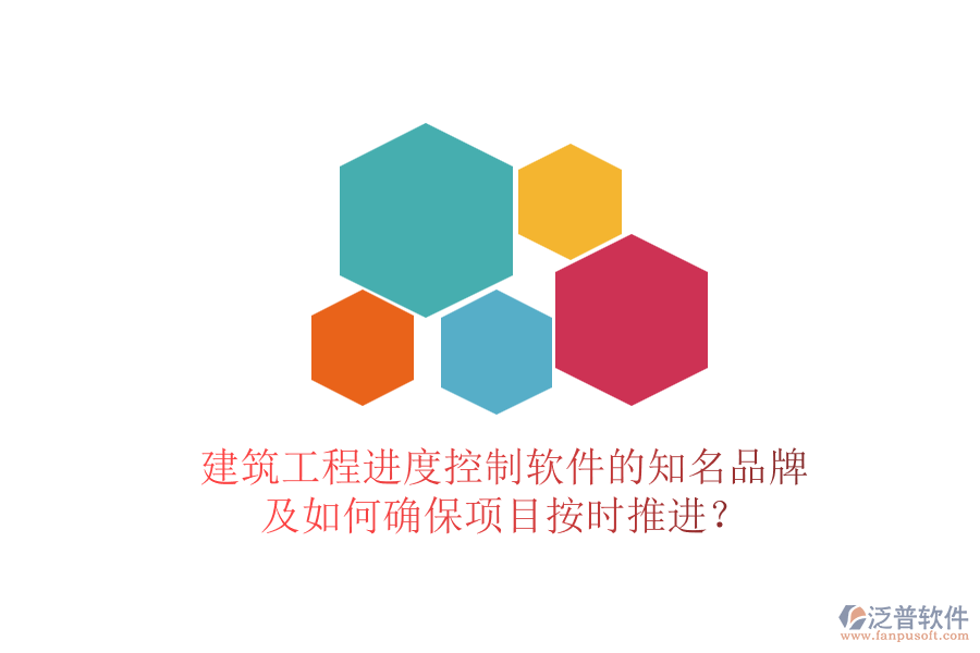 建筑工程進(jìn)度控制軟件的知名品牌及如何確保項(xiàng)目按時(shí)推進(jìn)？