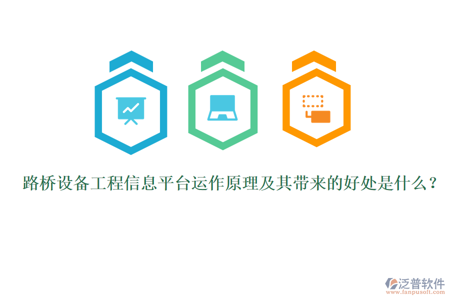 路橋設(shè)備工程信息平臺(tái)運(yùn)作原理及其帶來(lái)的好處是什么？ 