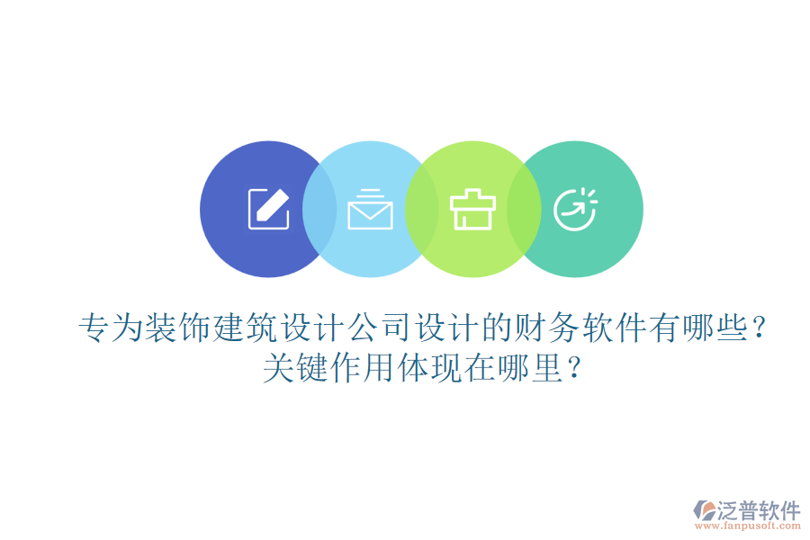 專為裝飾建筑設(shè)計公司設(shè)計的財務(wù)軟件有哪些？關(guān)鍵作用體現(xiàn)在哪里？