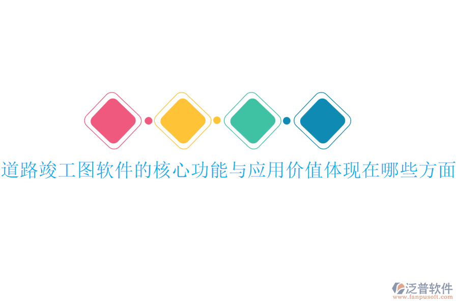 道路竣工圖軟件的核心功能與應(yīng)用價(jià)值體現(xiàn)在哪些方面？