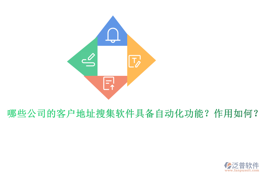 哪些公司的客戶(hù)地址搜集軟件具備自動(dòng)化功能？作用如何？