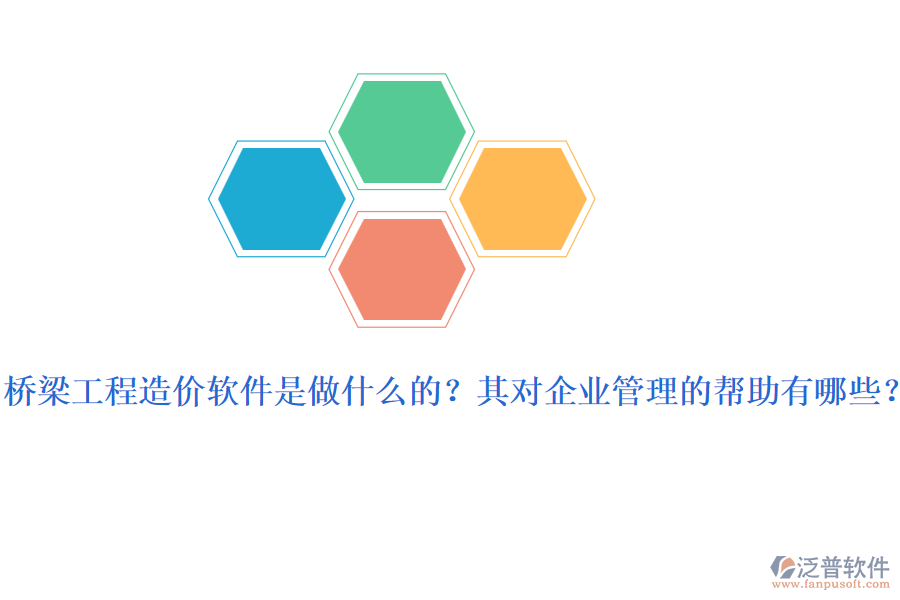 橋梁工程造價(jià)軟件是做什么的？其對(duì)企業(yè)管理的幫助有哪些？