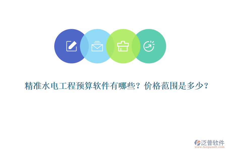 精準(zhǔn)水電工程預(yù)算軟件有哪些？價(jià)格范圍是多少？