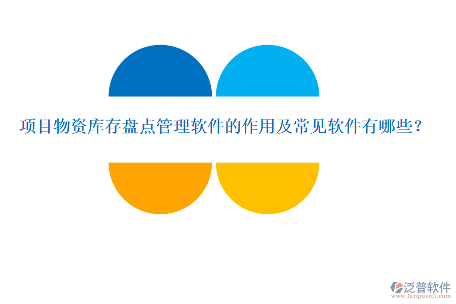 項目物資庫存盤點管理軟件的作用及常見軟件有哪些？