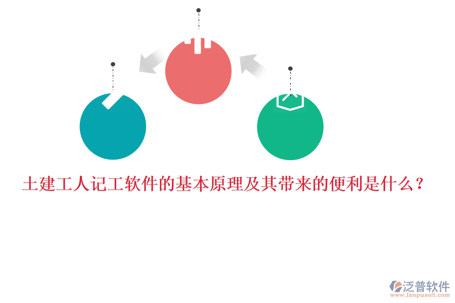 土建工人記工軟件的基本原理及其帶來(lái)的便利是什么？