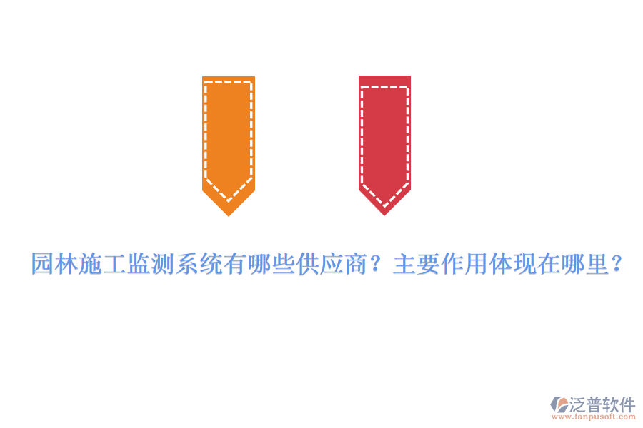 園林施工監(jiān)測(cè)系統(tǒng)有哪些供應(yīng)商？主要作用體現(xiàn)在哪里？