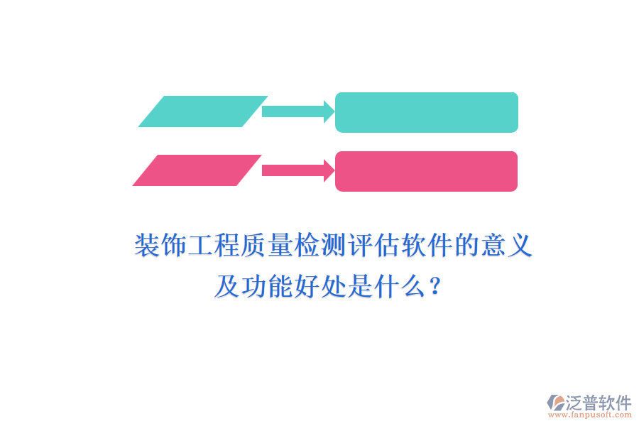 裝飾工程質量檢測評估軟件的意義及功能好處是什么？