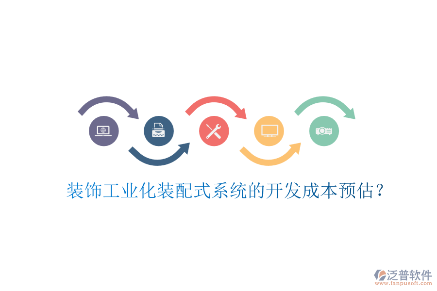 裝飾工業(yè)化裝配式系統(tǒng)的開發(fā)成本預(yù)估？