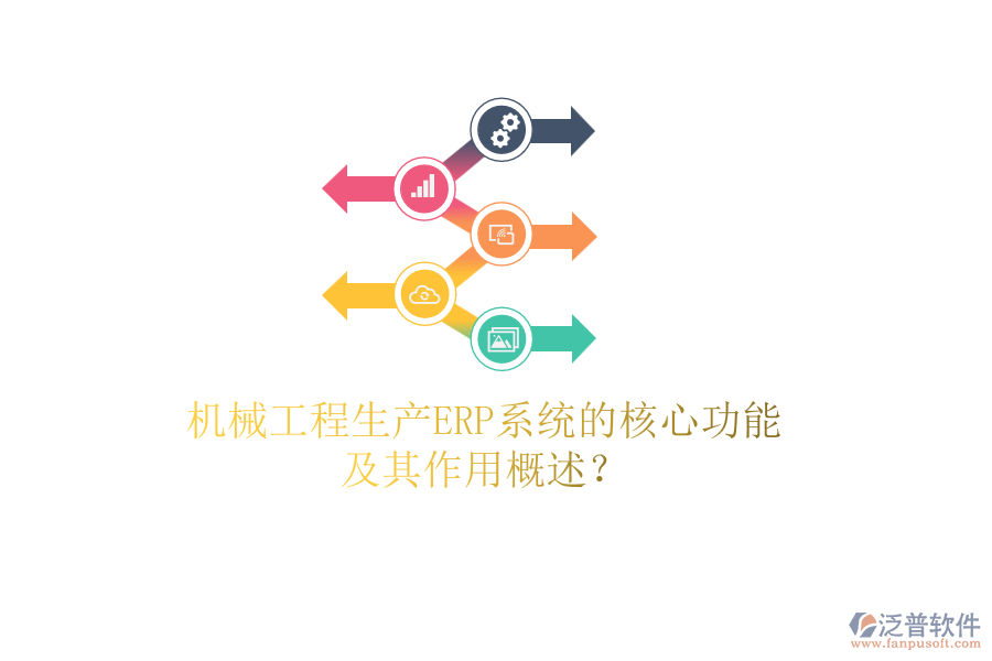 機械工程生產(chǎn)ERP系統(tǒng)的核心功能及其作用概述？