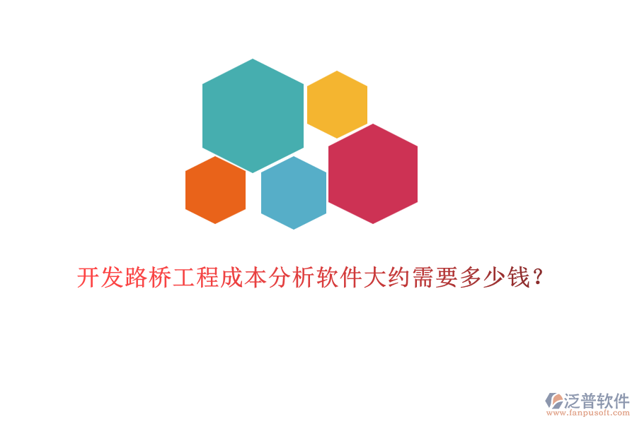 開發(fā)路橋工程成本分析軟件大約需要多少錢？