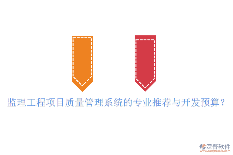 監(jiān)理工程項目質量管理系統(tǒng)的專業(yè)推薦與開發(fā)預算？