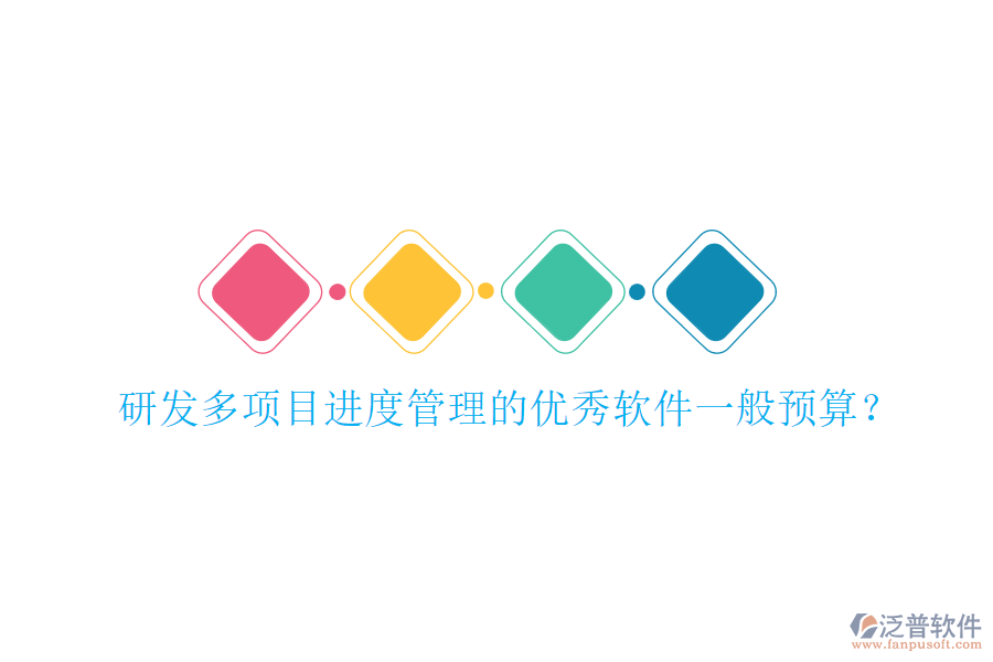 研發(fā)多項(xiàng)目進(jìn)度管理的優(yōu)秀軟件一般預(yù)算？