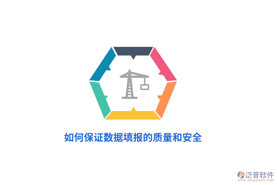 如何保證數(shù)據(jù)填報的質(zhì)量和安全？